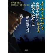 イルミナティによる金融支配と近現代戦争史―戦争を裏で操り世界を支配する者たちの正体 [単行本]