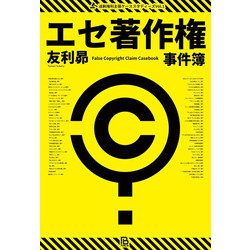エセ著作権事件簿―著作権ヤクザ・パクられ妄想・著作権厨・トレパク冤罪(過剰権利主張ケーススタディーズ〈Vol.1〉) [単行本]