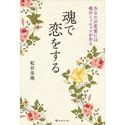 魂で恋をする―あなたの恋愛には魂のミッションがある [単行本]