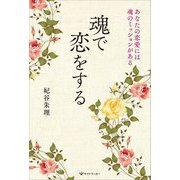 魂で恋をする―あなたの恋愛には魂のミッションがある [単行本]