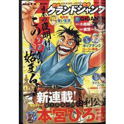 グランドジャンプ 2022年 7/20号 [雑誌]