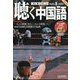 聴く中国語 2022年 08月号 [雑誌]