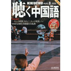 聴く中国語 2022年 08月号 [雑誌]
