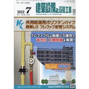 建築設備と配管工事 2022年 07月号 [雑誌]