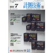 計測技術 2022年 07月号 [雑誌]