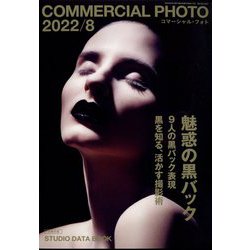 COMMERCIAL PHOTO コマーシャルフォト2022年5月号 コマーシャル・フォト2022年5月号 - 株式会社玄光社