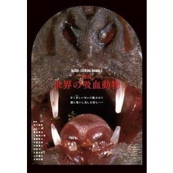 図説 世界の吸血動物 [単行本]