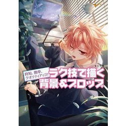 ラク技で描く背景&プロップ―時短、簡単、クオリティアップ! [単行本]