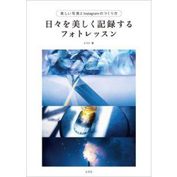 日々を美しく記録するフォトレッスン―楽しい写真とInstagramのつくり方 [単行本]