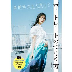 自然光だけで美しいポートレートのつくり方 [単行本]