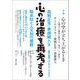 心の治療を再考する　臨床心理学 増刊14号－臨床知と人文知の接続 [単行本]