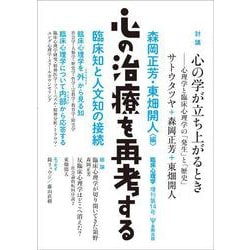 心の治療を再考する　臨床心理学 増刊14号－臨床知と人文知の接続 [単行本]