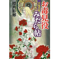 お毒見役みだら帖―洋鬼事変(コスミック・時代文庫) [文庫]