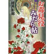 お毒見役みだら帖―洋鬼事変(コスミック・時代文庫) [文庫]