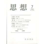 思想 2022年 07月号 [雑誌]