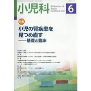 小児科 2022年 06月号 [雑誌]