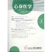 心身医学 2022年 07月号 [雑誌]
