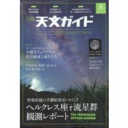 天文ガイド 2022年 08月号 [雑誌]