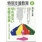 特別支援教育 2022年 06月号 [雑誌]