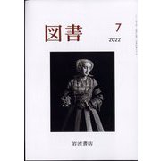 図書 2022年 07月号 [雑誌]