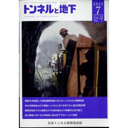 トンネルと地下 2022年 07月号 [雑誌]