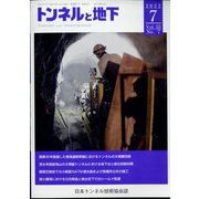 トンネルと地下 2022年 07月号 [雑誌]
