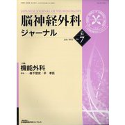 脳神経外科ジャーナル 2022年 07月号 [雑誌]