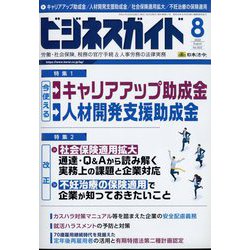 ビジネスガイド 2022年 08月号 [雑誌]