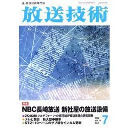 放送技術 2022年 07月号 [雑誌]