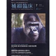 補綴臨床 2022年 07月号 [雑誌]