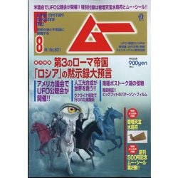 ムー 2022年 08月号 [雑誌]