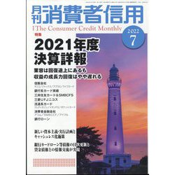 月刊 消費者信用 2022年 07月号 [雑誌]