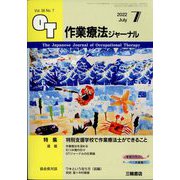 作業療法ジャーナル 2022年 07月号 [雑誌]