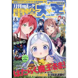 電撃大王 2022年 08月号 [雑誌]