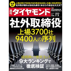 週刊 ダイヤモンド 2022年 7/2号 [雑誌]