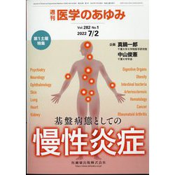 医学のあゆみ 2022年 7/2号 [雑誌]