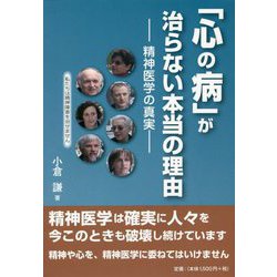 「心の病」が治らない本当の理由―精神医学の真実 [単行本]