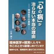 「心の病」が治らない本当の理由―精神医学の真実 [単行本]