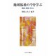 地域福祉の今を学ぶ―理論・実践・スキル [単行本]