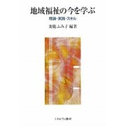 地域福祉の今を学ぶ―理論・実践・スキル [単行本]
