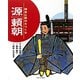 源頼朝―鎌倉に幕府をつくる（よんでしらべて時代がわかる ミネルヴァ日本歴史人物伝） [全集叢書]