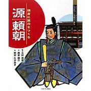 源頼朝―鎌倉に幕府をつくる（よんでしらべて時代がわかる ミネルヴァ日本歴史人物伝） [全集叢書]