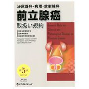 泌尿器科・病理・放射線科 前立腺癌取扱い規約 第5版 [単行本]