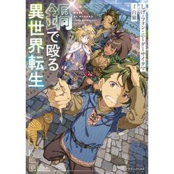 鍋で殴る異世界転生(ドラゴンノベルス) [単行本]