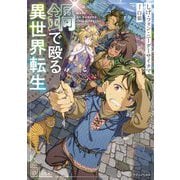 鍋で殴る異世界転生(ドラゴンノベルス) [単行本]