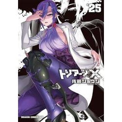 トリアージＸ　25(ドラゴンコミックスエイジ) [コミック]