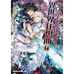 デスマーチからはじまる異世界狂想曲１４<14>(ドラゴンコミックスエイジ) [コミック]