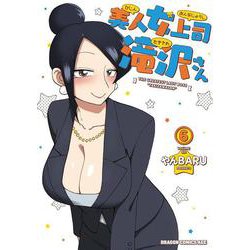 美人女上司滝沢さん　6<6>(ドラゴンコミックスエイジ) [コミック]