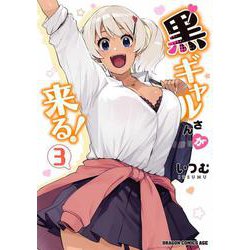 黒ギャルさんが来る！　3<3>(ドラゴンコミックスエイジ) [コミック]