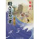 殿さま忍者―海賊王の帰還(コスミック・時代文庫) [文庫]